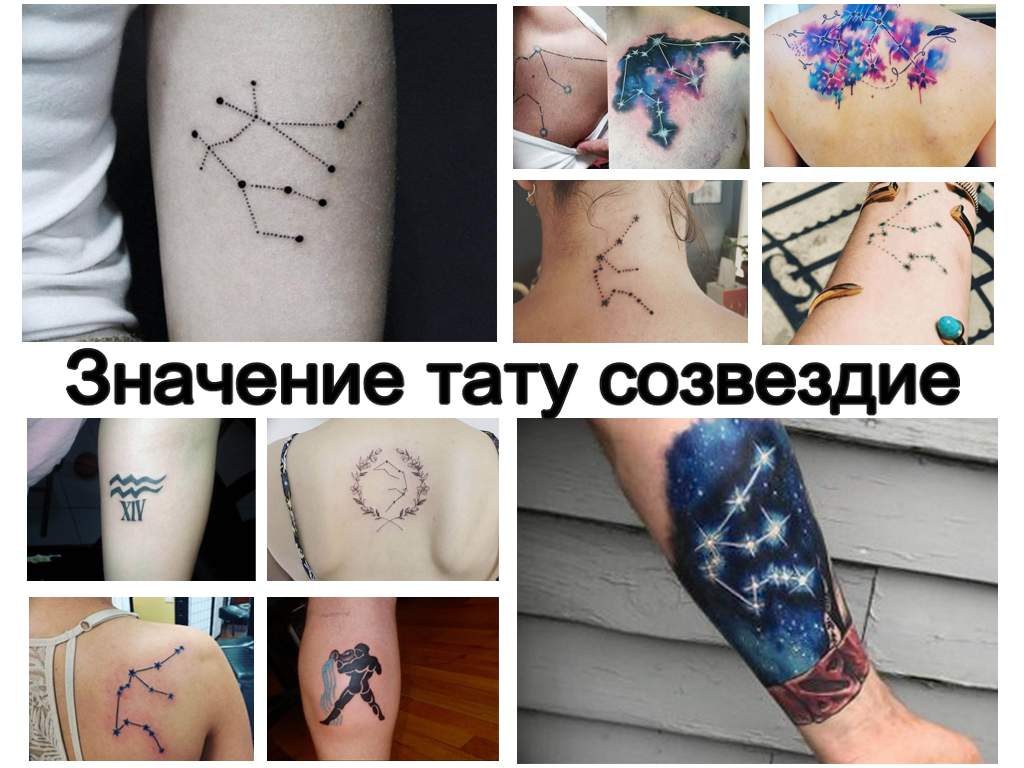 Значение тату созвездие - информация про особенности рисунков и фото примеры готовых тату