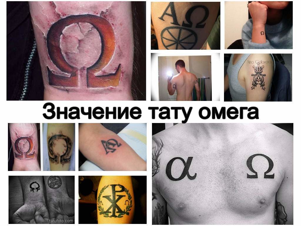 Значение тату омега - варианты рисунка и фото примеры готовых тату
