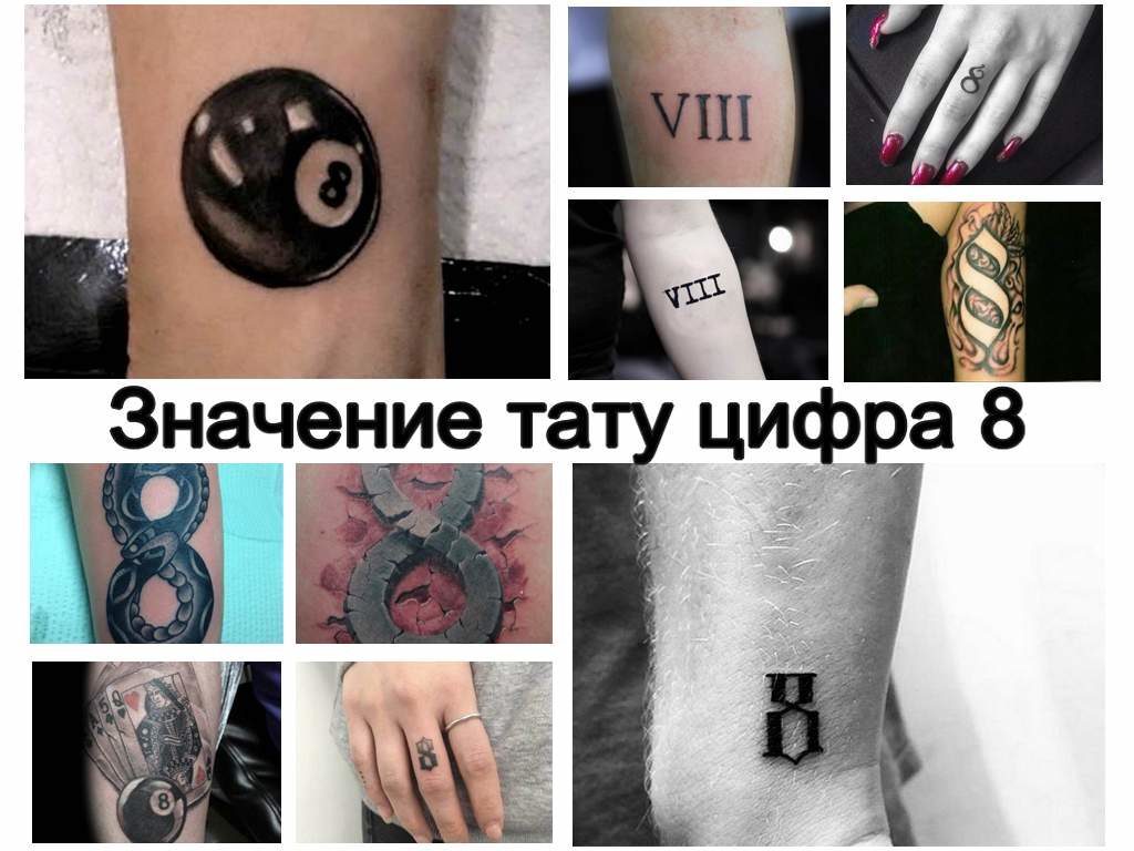 Значение тату цифра 8 - информация про особенности рисунка татуировки и фото примеры готовых тату