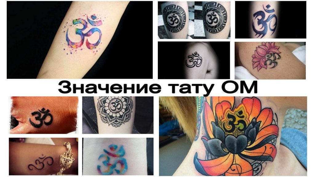 Значение тату ОМ - информация про варианты и особенности рисунка татуировки и фото примеры готовых тату