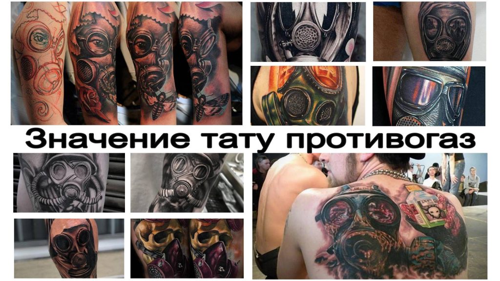 Значение тату противогаз - информация про особенности рисунков татуировки и коллекция фото примеров