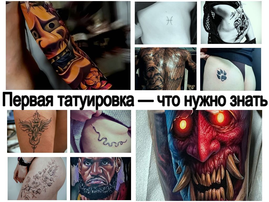 Первая татуировка — что нужно знать перед посещением тату-мастера - информация - факты и фото тату