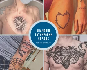 Значение татуировки сердце - информация и фото тату для сайта tattoo-photo.ru 02012022