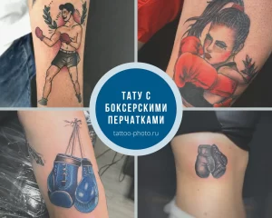 Тату с боксерскими перчатками - информация и фото тату для сайта tattoo-photo.ru 30072022