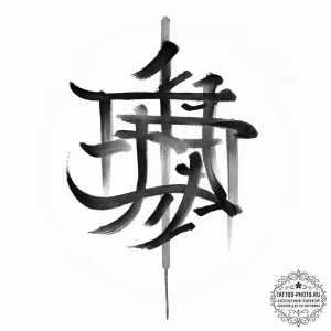 Tattoo sketch chinese calligraphy symbol - эскиз тату (№1756242211_0, 26.08.2025 21:03) — tattoo-photo.ru